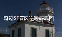 奇迹SF春风送暖感恩回馈活动开启温暖回馈季