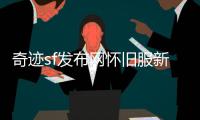 奇迹sf发布网怀旧服新版本符文法师圣光学者登场倒计时
